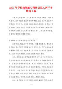 2023年学校校规的心得体会范文两千字精选4篇