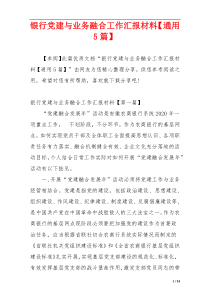 银行党建与业务融合工作汇报材料【通用5篇】