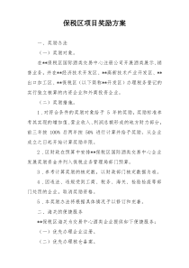 保税区项目奖励方案