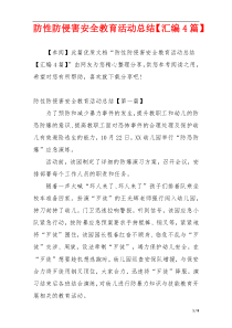 防性防侵害安全教育活动总结【汇编4篇】