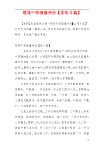 领导干部画像评价【实用5篇】