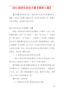2023组织生活会方案【推荐4篇】