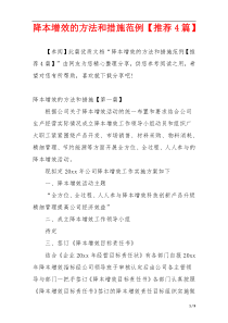 降本增效的方法和措施范例【推荐4篇】