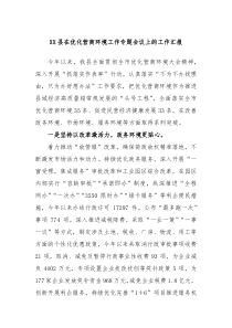 XX县在优化营商环境工作专题会议上的工作汇报