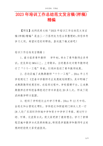 2023年培训工作总结范文发言稿(样稿)精编