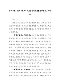 有关中秋国庆双节前安全专项排查整治部署会上的讲话