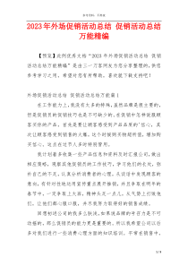 2023年外场促销活动总结 促销活动总结万能精编