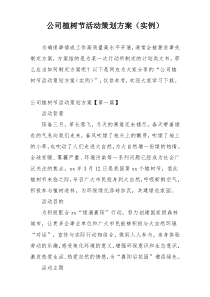 公司植树节活动策划方案（实例）