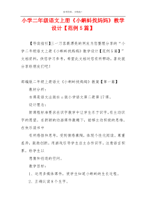 小学二年级语文上册《小蝌蚪找妈妈》教学设计【范例5篇】