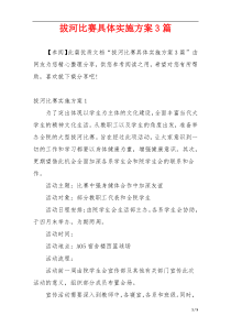 拔河比赛具体实施方案3篇
