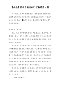 【热选】活动方案(案例)汇集通用4篇