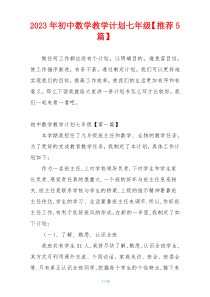 2023年初中数学教学计划七年级【推荐5篇】