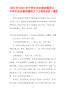 [600字]2023年中学生安全演讲稿范文_中学生安全演讲稿范文三分钟【实用5篇】