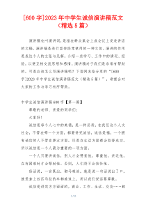 [600字]2023年中学生诚信演讲稿范文（精选5篇）