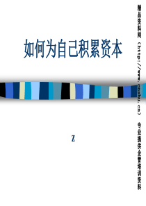 置业顾问如何为自己积累资本