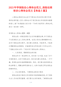 2023年学保险法心得体会范文_保险法商培训心得体会范文【热选5篇】