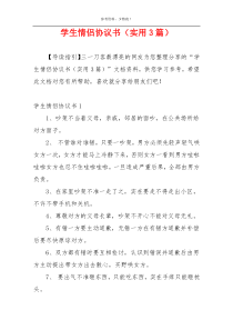 学生情侣协议书（实用3篇）