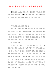 部门以案促改自查自纠报告【推荐4篇】