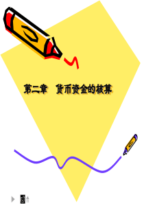 科创学院《施工企业会计》第二章货币资金的核算
