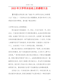 2023年大学军训总结上的感想大全