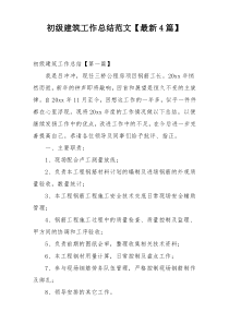 初级建筑工作总结范文【最新4篇】