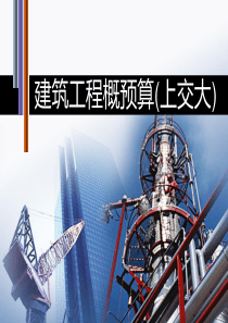 建筑工程概预算_模块8（PPT71页)