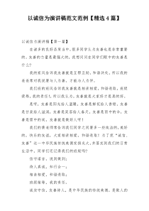 以诚信为演讲稿范文范例【精选4篇】