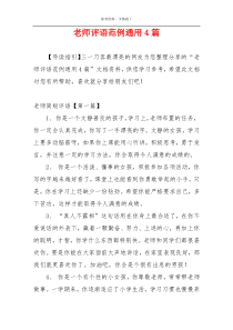 老师评语范例通用4篇