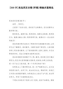 [500字]竞选类发言稿(样稿)精编多篇精选