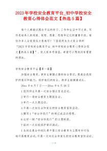 2023年学校安全教育平台_初中学校安全教育心得体会范文【热选5篇】