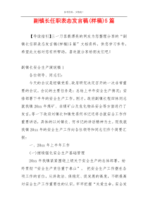 副镇长任职表态发言稿(样稿)5篇