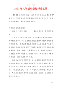 2023年大学活动总结报告实用