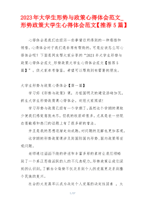 2023年大学生形势与政策心得体会范文_形势政策大学生心得体会范文【推荐5篇】