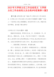 2023年大学班主任工作总结范文 大学班主任工作总结范文及自我评价【推荐5篇】