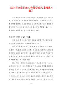 2023年安全员的心得体会范文【精编4篇】