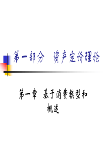 第一章基于消费模型和概述(资产定价-北大,史树中)