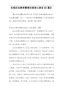 纪检队伍教育整顿自查谈心谈话【4篇】
