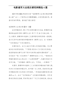 电影建军大业观后感范例精选4篇