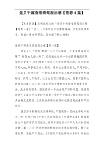 党员干部查看酒驾观后感【推荐4篇】