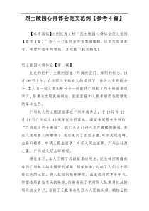 烈士陵园心得体会范文范例【参考4篇】