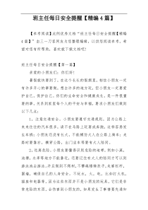 班主任每日安全提醒【精编4篇】
