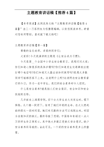 主题教育讲话稿【推荐4篇】