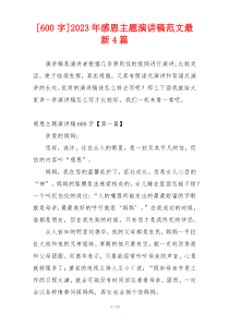 [600字]2023年感恩主题演讲稿范文最新4篇