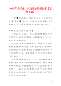 2023年大学生个人自我总结报告字【汇集4篇】