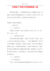 苏教版小学数学说课稿精编3篇