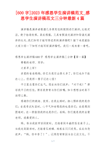 [600字]2023年感恩学生演讲稿范文_感恩学生演讲稿范文三分钟最新4篇