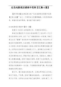 红色电影观后感高中范例【汇集4篇】