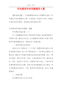 作风建设年讲话稿通用4篇