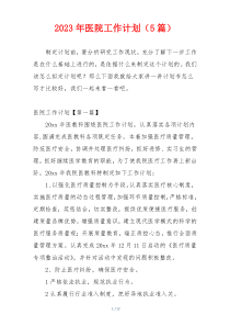 2023年医院工作计划（5篇）
