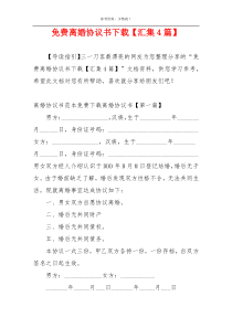 免费离婚协议书下载【汇集4篇】